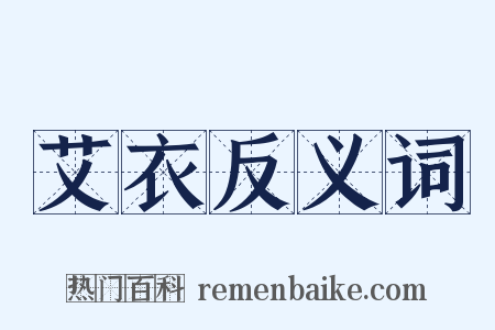 艾衣反义词是什么意思的图片